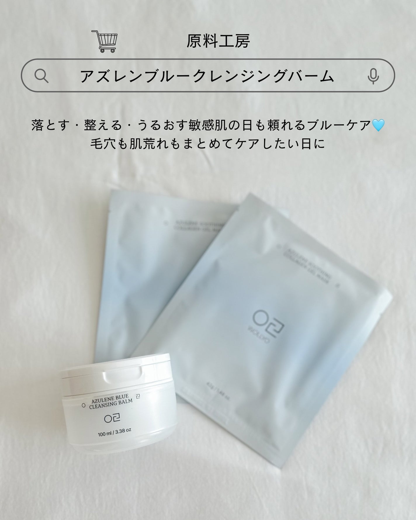 アズレンブルークレンジングバーム/原料工房/クレンジングバームを使ったクチコミ(5枚目)