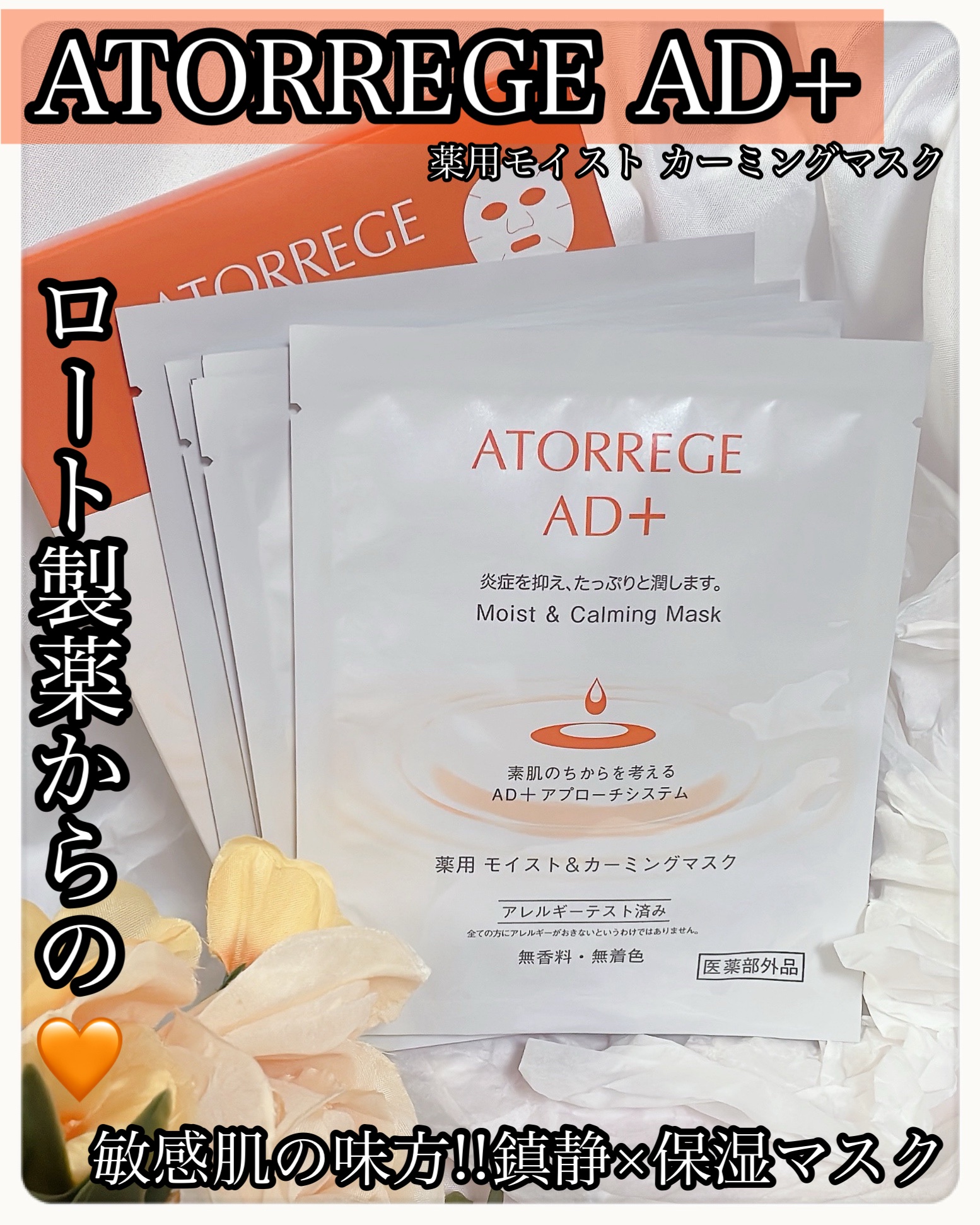 薬用 モイスト＆カーミングマスク/アトレージュ AD＋/シートマスク・パックを使ったクチコミ（1枚目）