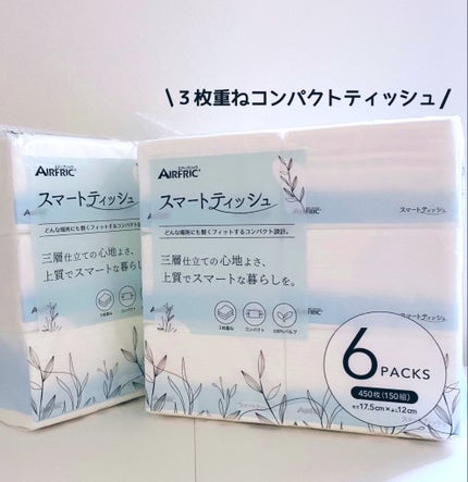スマートティッシュ/AIRFRIC/ティッシュを使ったクチコミ(1枚目)