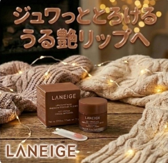 リップスリーピングマスク ホットココア/LANEIGE/リップバームを使ったクチコミ（1枚目）
