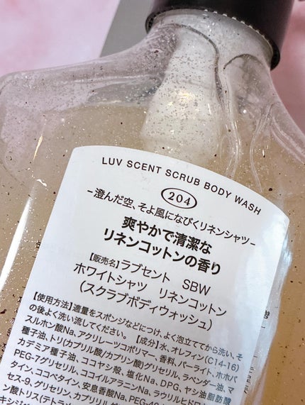 スクラブボディウォッシュ ホワイトシャツ リネンコットン/LUV SCENT/ボディスクラブを使ったクチコミ(5枚目)
