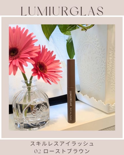 スキルレスアイラッシュ/LUMIURGLAS/マスカラを使ったクチコミ(1枚目)