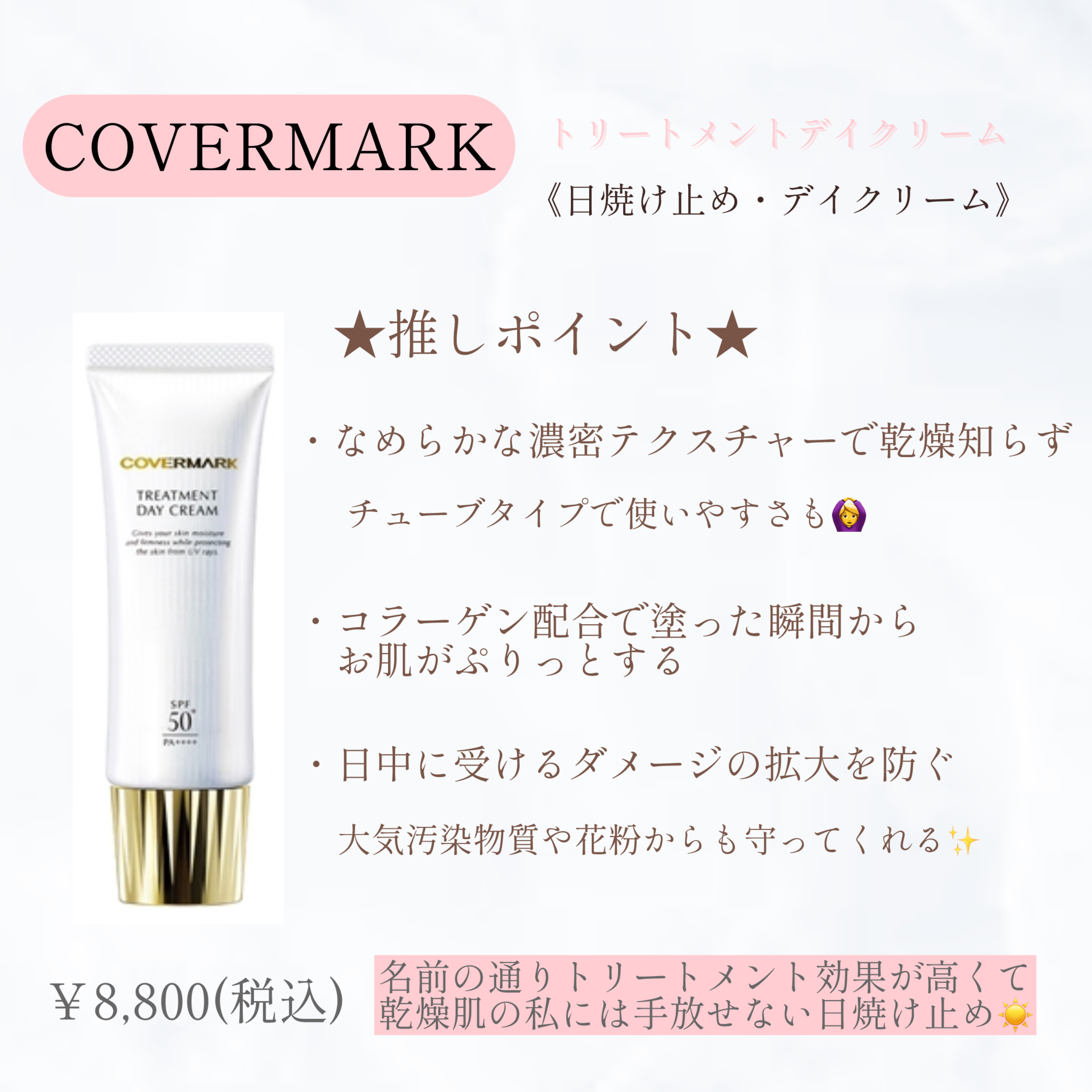 トリートメント デイ クリーム/COVERMARK/日焼け止めクリームを使ったクチコミ（1枚目）