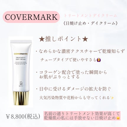 トリートメント デイ クリーム/COVERMARK/日焼け止めクリームを使ったクチコミ(1枚目)