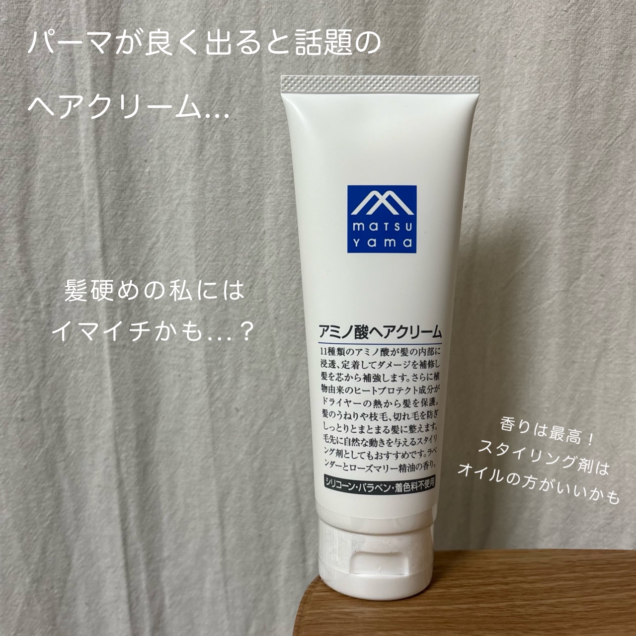 アミノ酸ヘアクリーム/Mマークシリーズ/ヘアワックス・クリームを使ったクチコミ（1枚目）