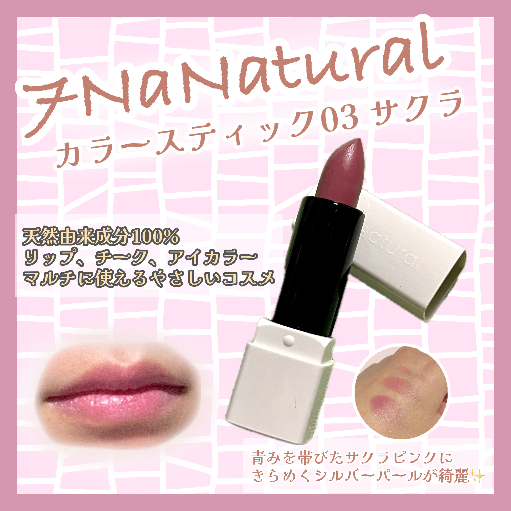 カラースティック/7NaNatural/口紅を使ったクチコミ（1枚目）