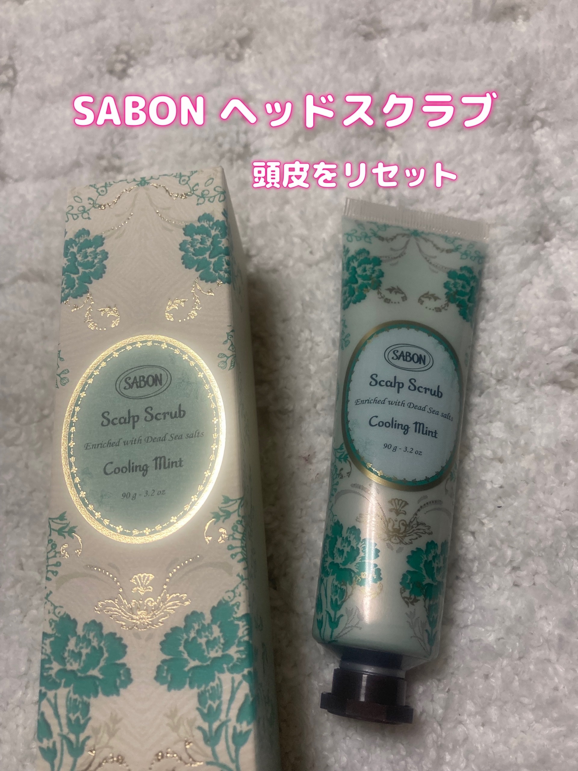 ヘッドスクラブ リフレッシング(ミント)/SABON/ヘッドスクラブを使ったクチコミ（1枚目）