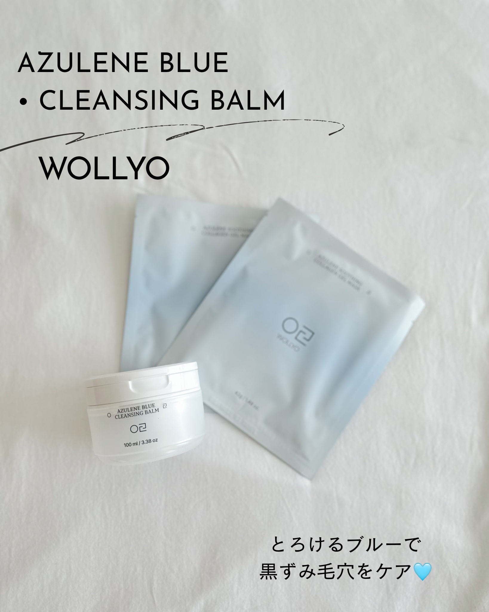 アズレンブルークレンジングバーム/原料工房/クレンジングバームを使ったクチコミ（1枚目）