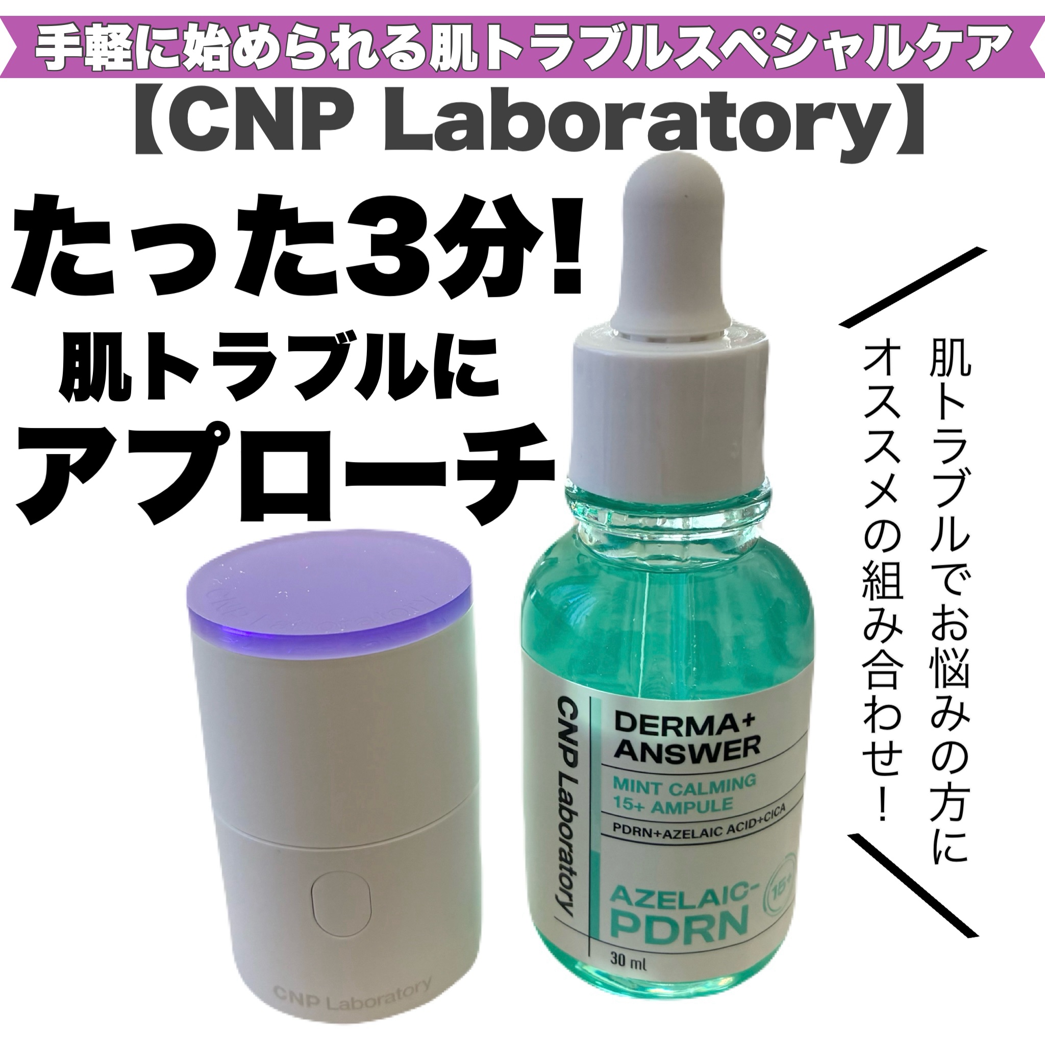 ダーマアンサーアゼライン酸ミントアンプル/CNP Laboratory/美容液を使ったクチコミ（1枚目）
