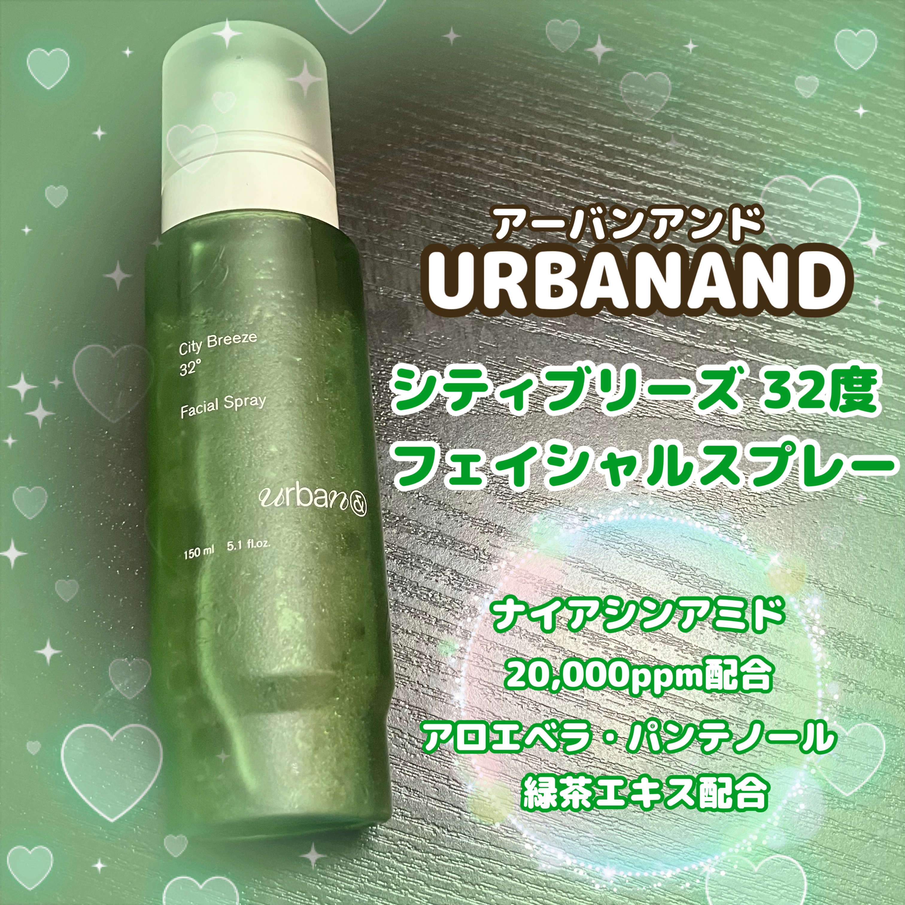 シティブリーズ32度フェイシャルスプレー/urbanand/その他スキンケアを使ったクチコミ（1枚目）