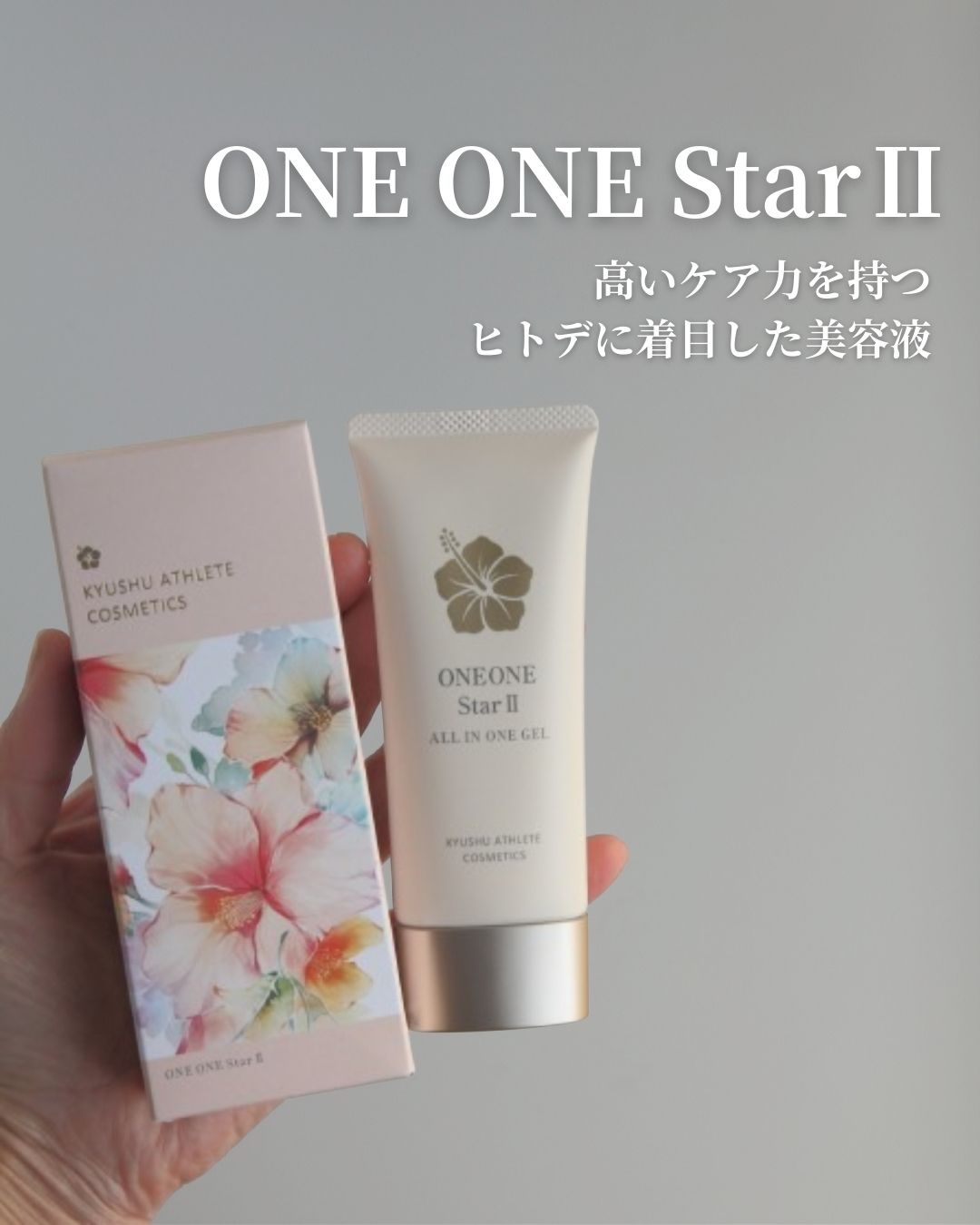 ONE ONE StarⅡ/九州アスリート化粧品/オールインワン化粧品を使ったクチコミ（1枚目）