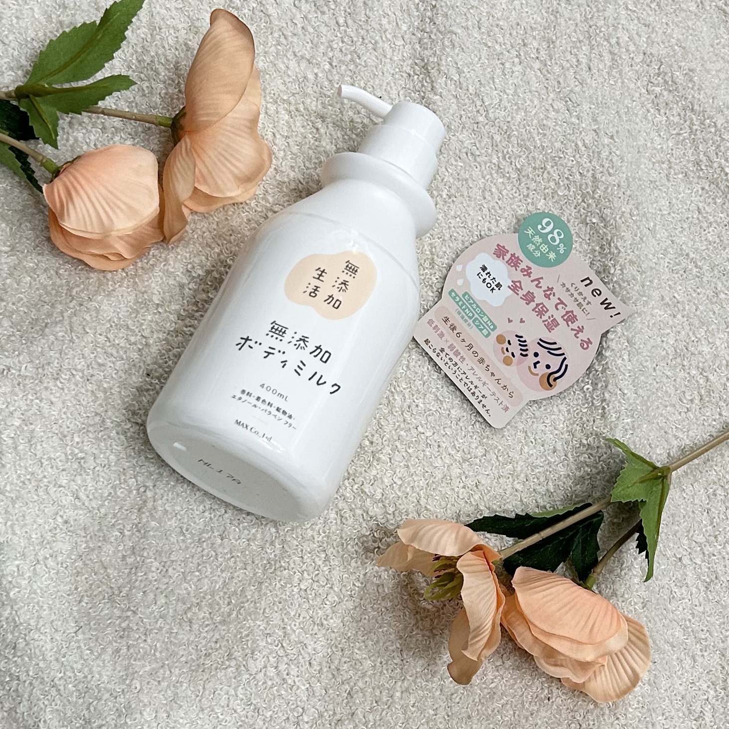 無添加生活 無添加ボディミルク/マックス/ボディミルクを使ったクチコミ（1枚目）