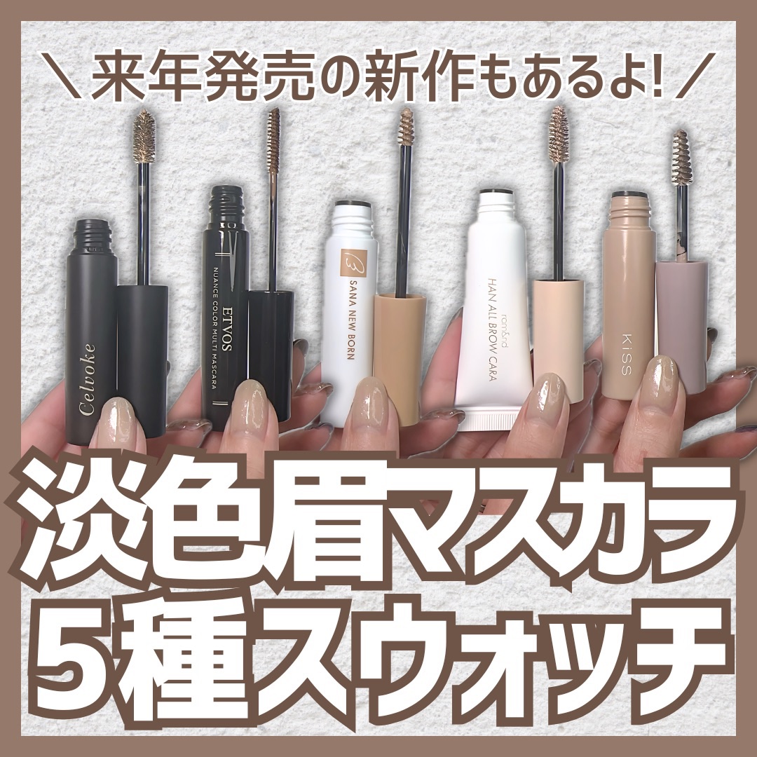 セルヴォーク インディケイト アイブロウマスカラ H/Celvoke/眉マスカラを使ったクチコミ（1枚目）