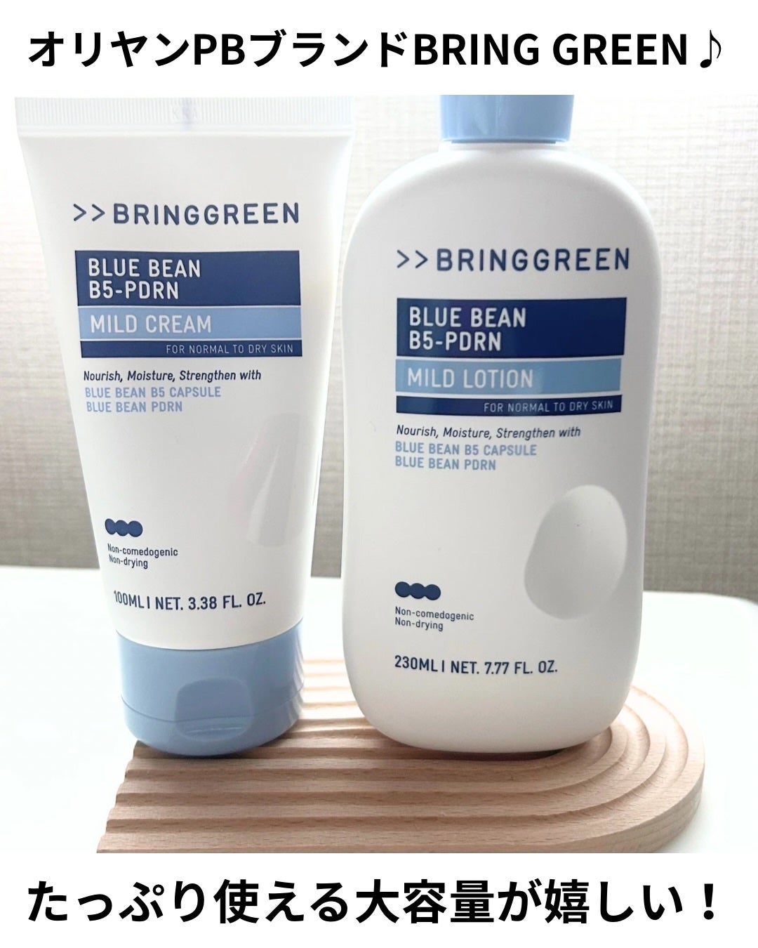 ブルービーンB5-PDRN™マイルドローション/BRING GREEN/乳液を使ったクチコミ(2枚目)