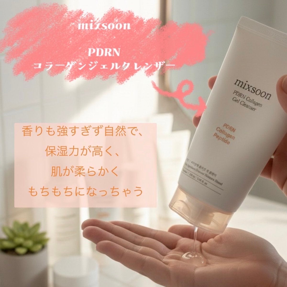 PDRNコラーゲン ジェルクレンザー/mixsoon/洗顔フォームを使ったクチコミ（1枚目）