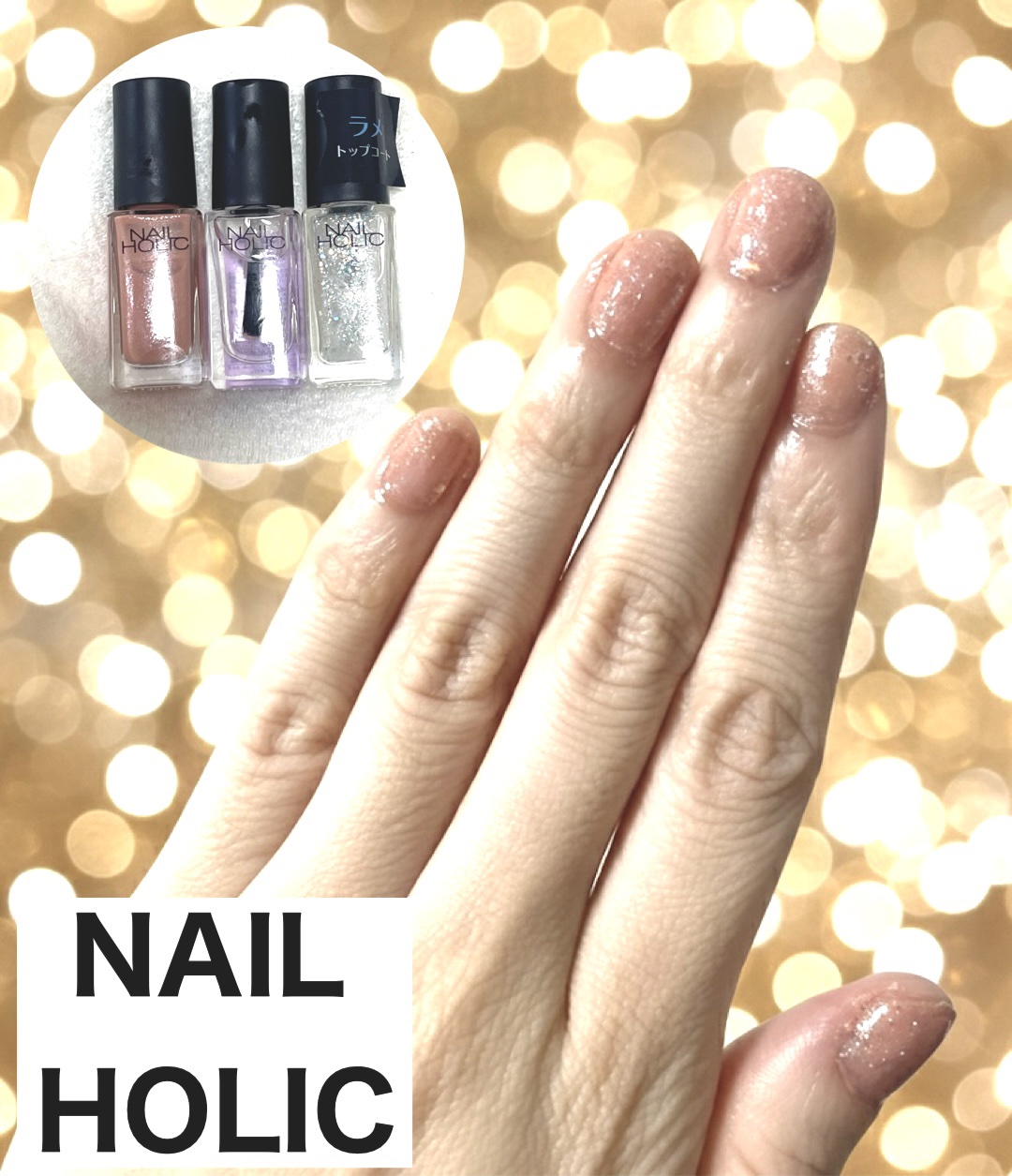 ネイルホリック ラメ トップコート/ネイルホリック/ネイルトップコートを使ったクチコミ（1枚目）