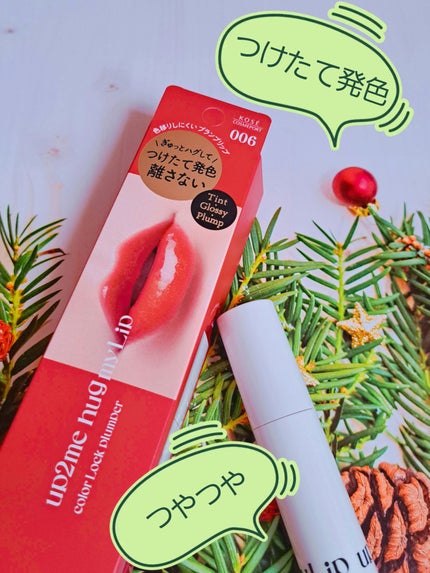 アップトゥーミー ハグマイリップ カラーロックプランパー/up2me/リッププランパーを使ったクチコミ(1枚目)