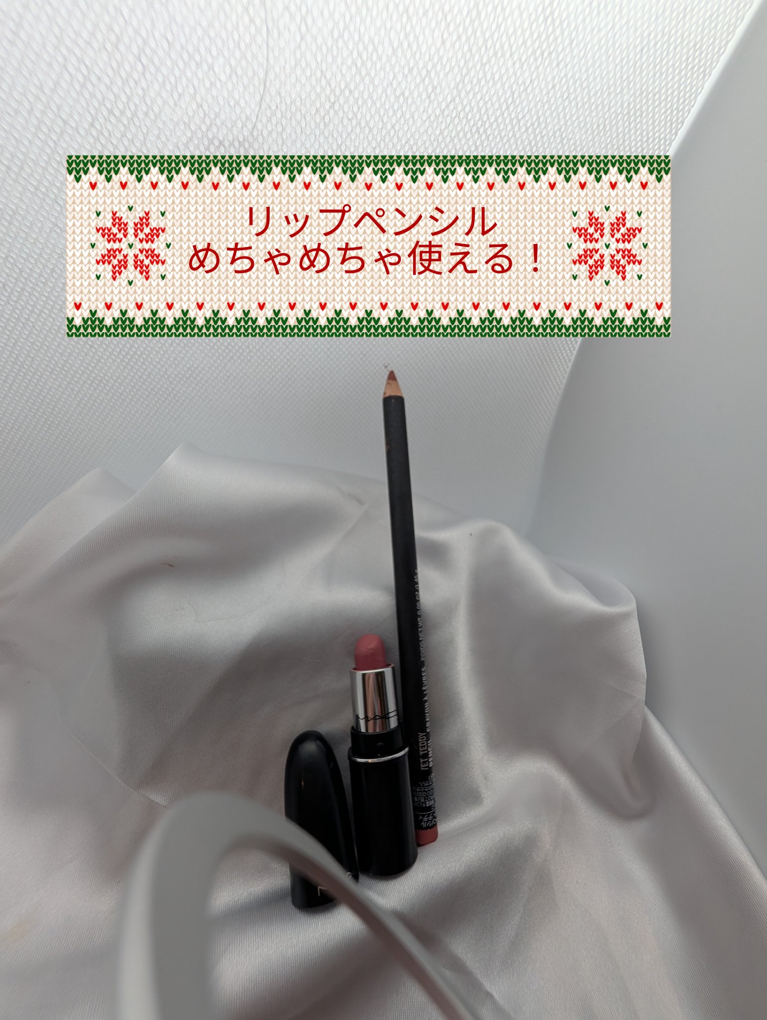 トプシー テディ リップ キット/M・A・C/メイクアップキットを使ったクチコミ（1枚目）