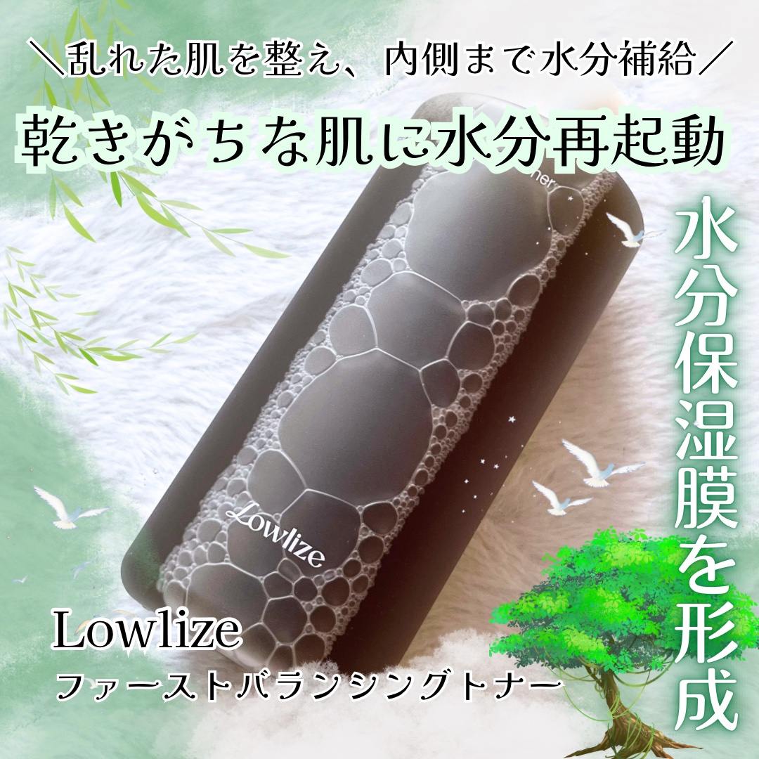 ファーストバランシングトナー/Lowlize/化粧水を使ったクチコミ（1枚目）
