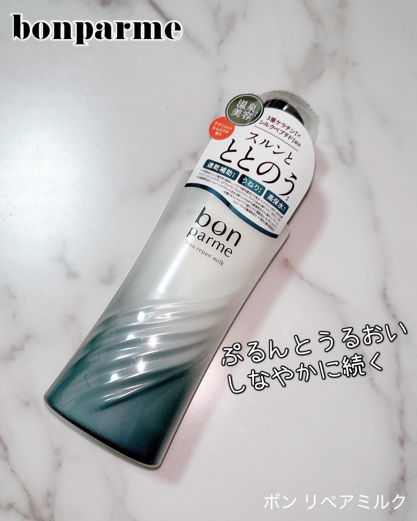 ボンリペアミルク/bonparme/ヘアミルクを使ったクチコミ（1枚目）