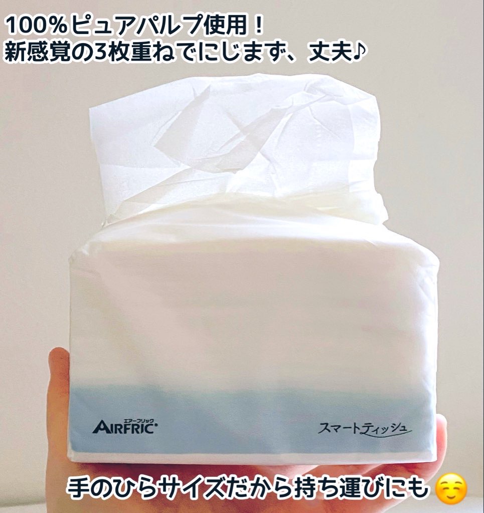 スマートティッシュ/AIRFRIC/ティッシュを使ったクチコミ（2枚目）