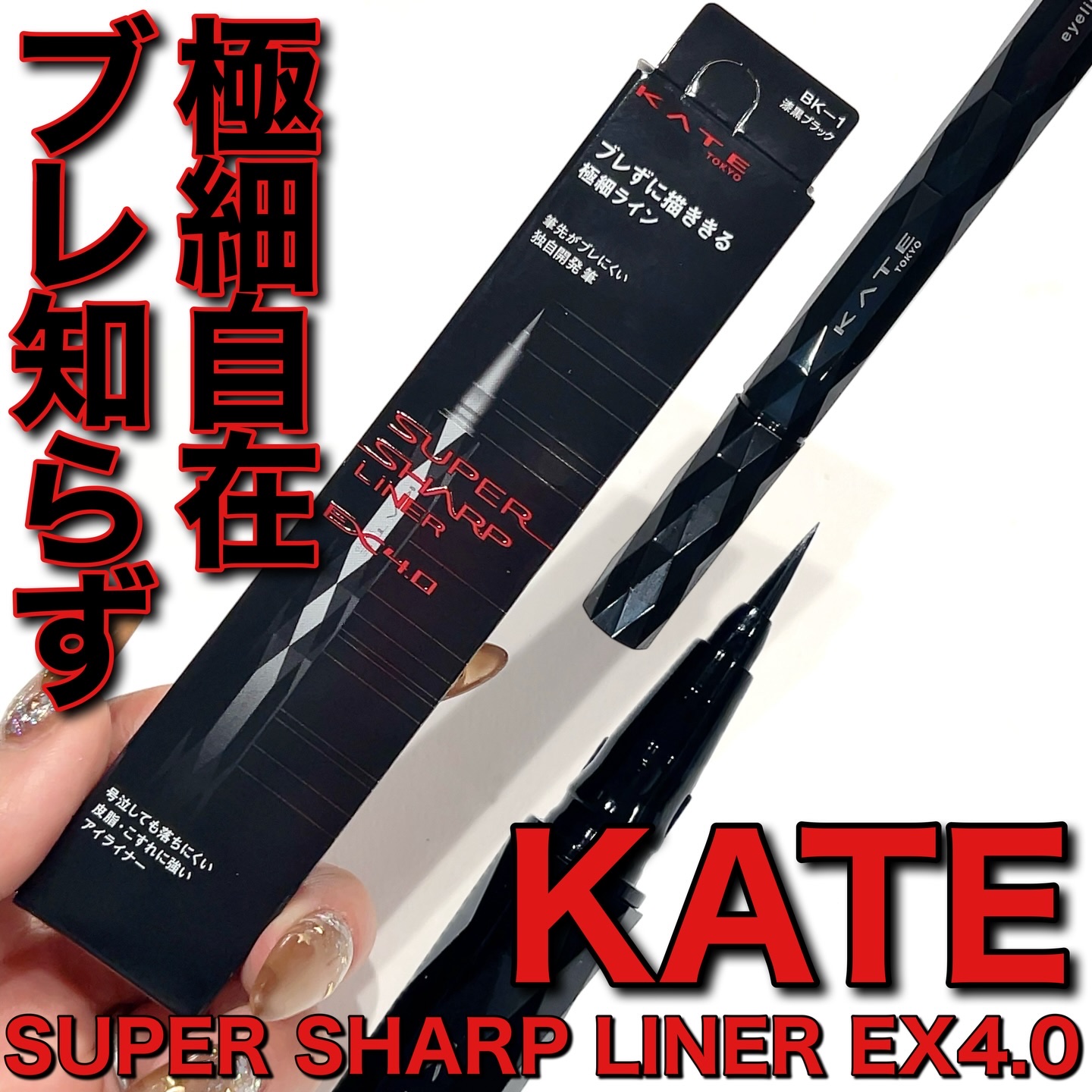 スーパーシャープライナーEX4.0/KATE/リキッドアイライナーを使ったクチコミ（1枚目）
