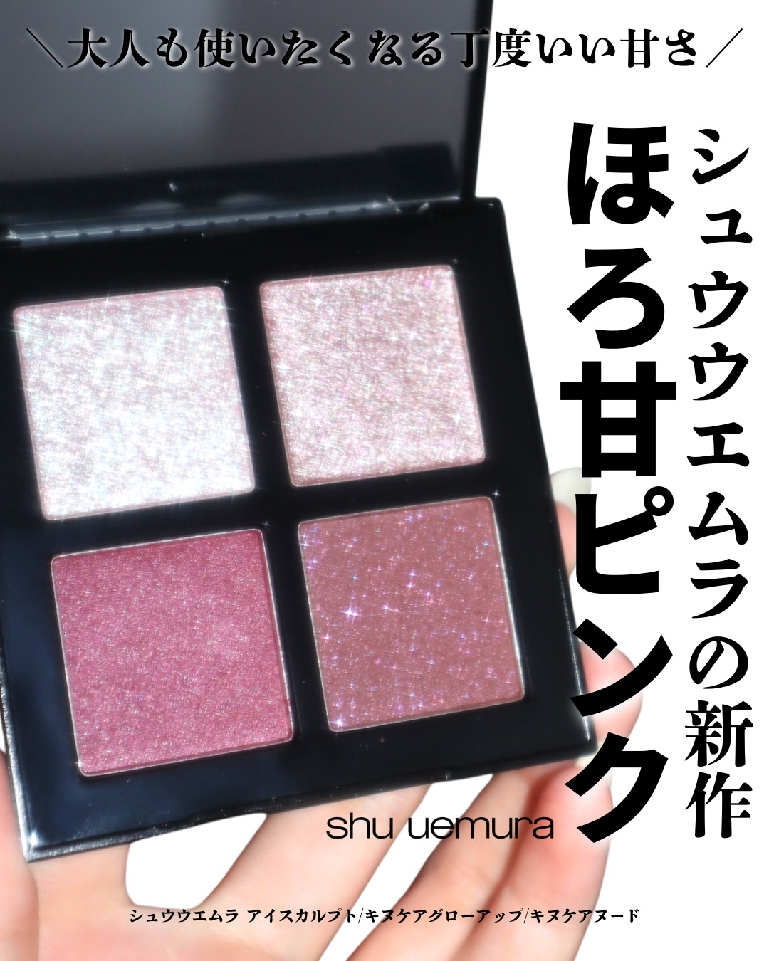 ↻›› 年間100万円美容に費やすコスメの変態OL
⁡
【春新作2026】大人も使いたくなるほろ甘ピンク
⁡
12/26より先行発売のシュウウエムラ春コスメ🌸
⁡
これが本当に可愛くて！！！
⁡
ピンクは普段手に取らないという人も、
これ