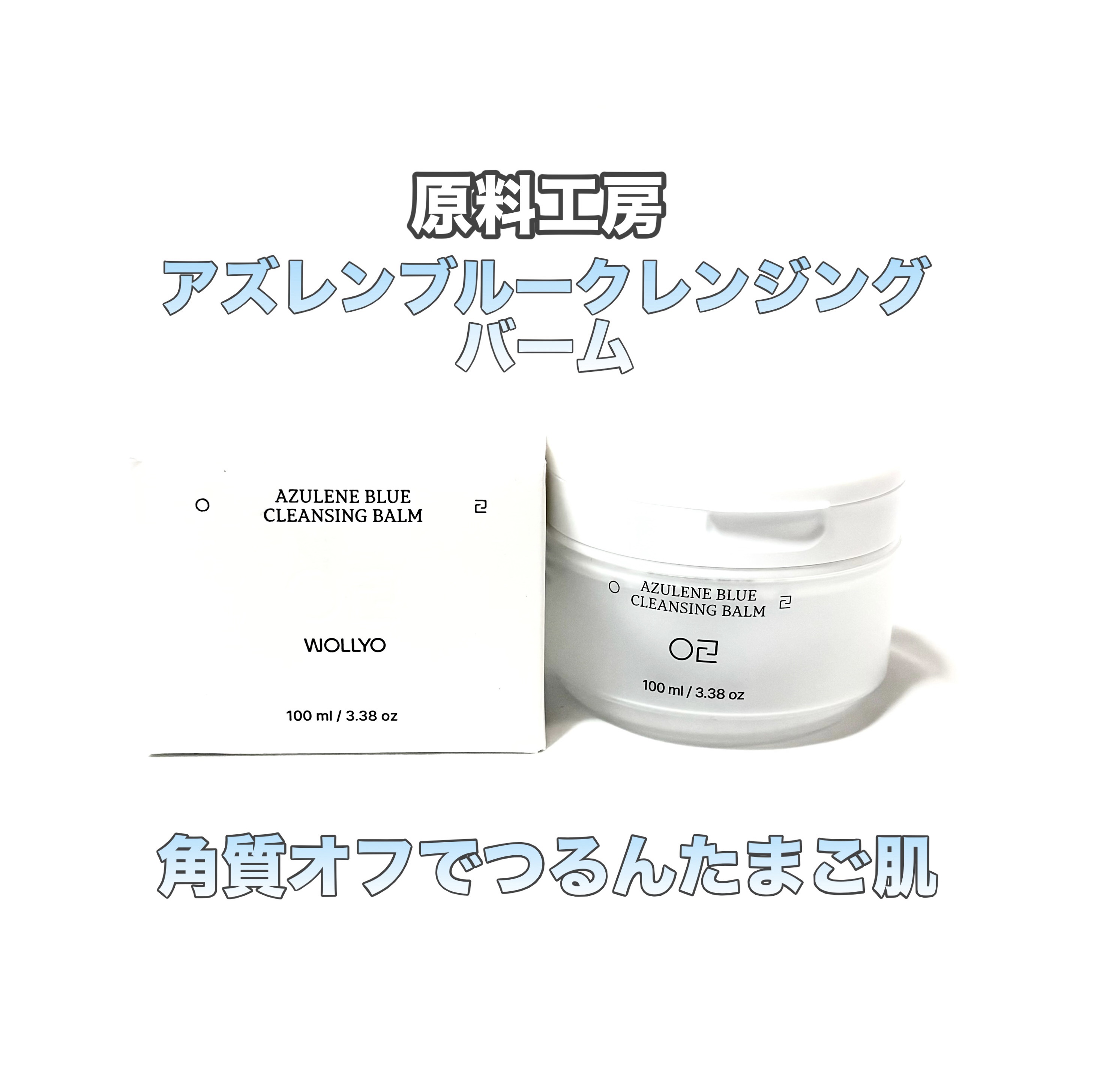 アズレンブルークレンジングバーム/原料工房/クレンジングバームを使ったクチコミ（1枚目）