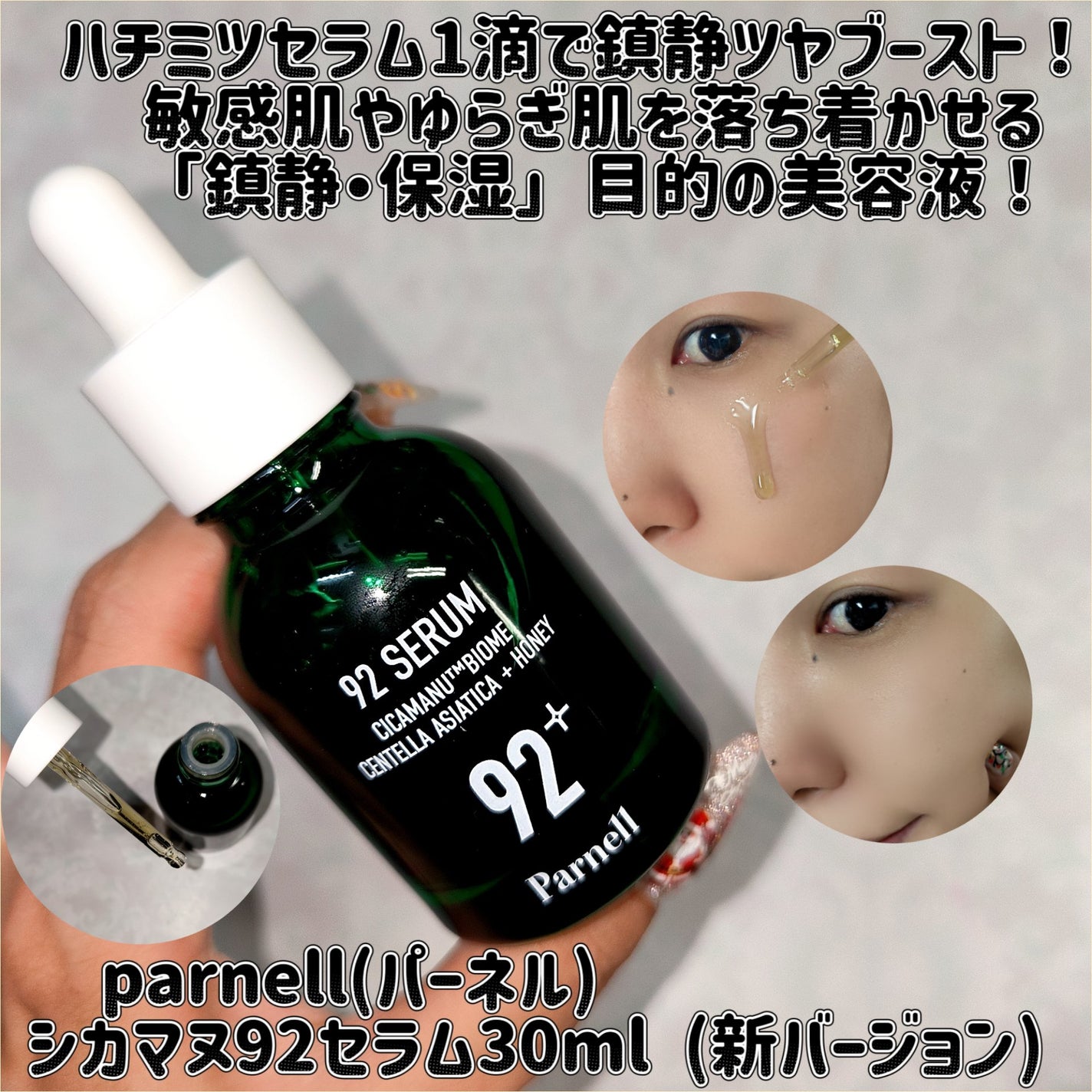 シカマヌ 92セラム/parnell/美容液を使ったクチコミ(1枚目)