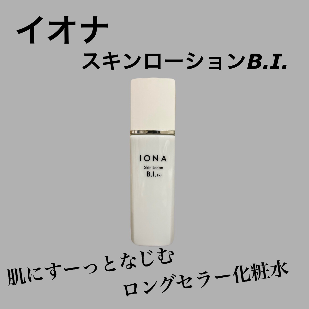 スキンローション B・I/IONA/化粧水を使ったクチコミ（1枚目）