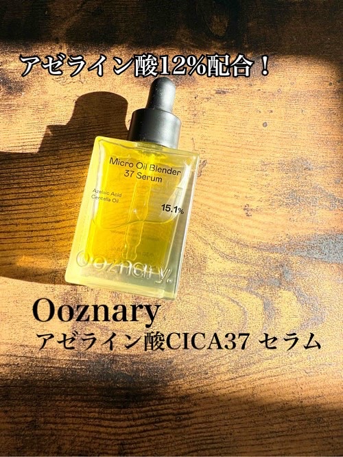 アゼライン酸CICA37セラム/オーズナリー/美容液を使ったクチコミ（1枚目）