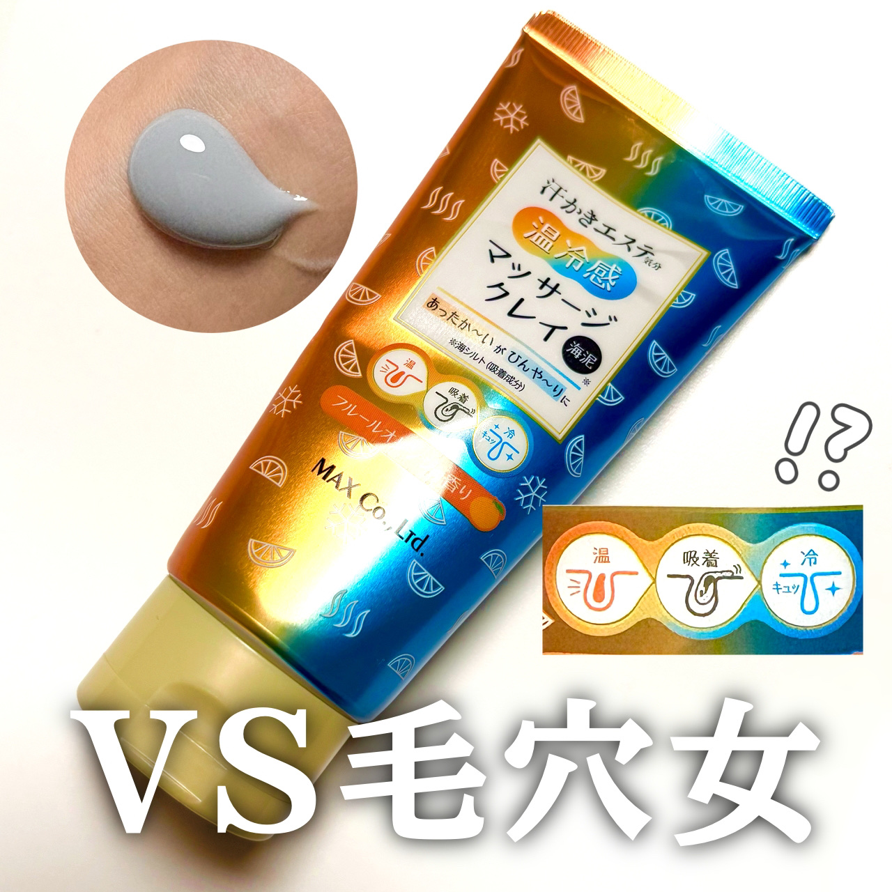 汗かき気分　温冷感マッサージクレイ/マックス/スクラブ・ゴマージュを使ったクチコミ（1枚目）