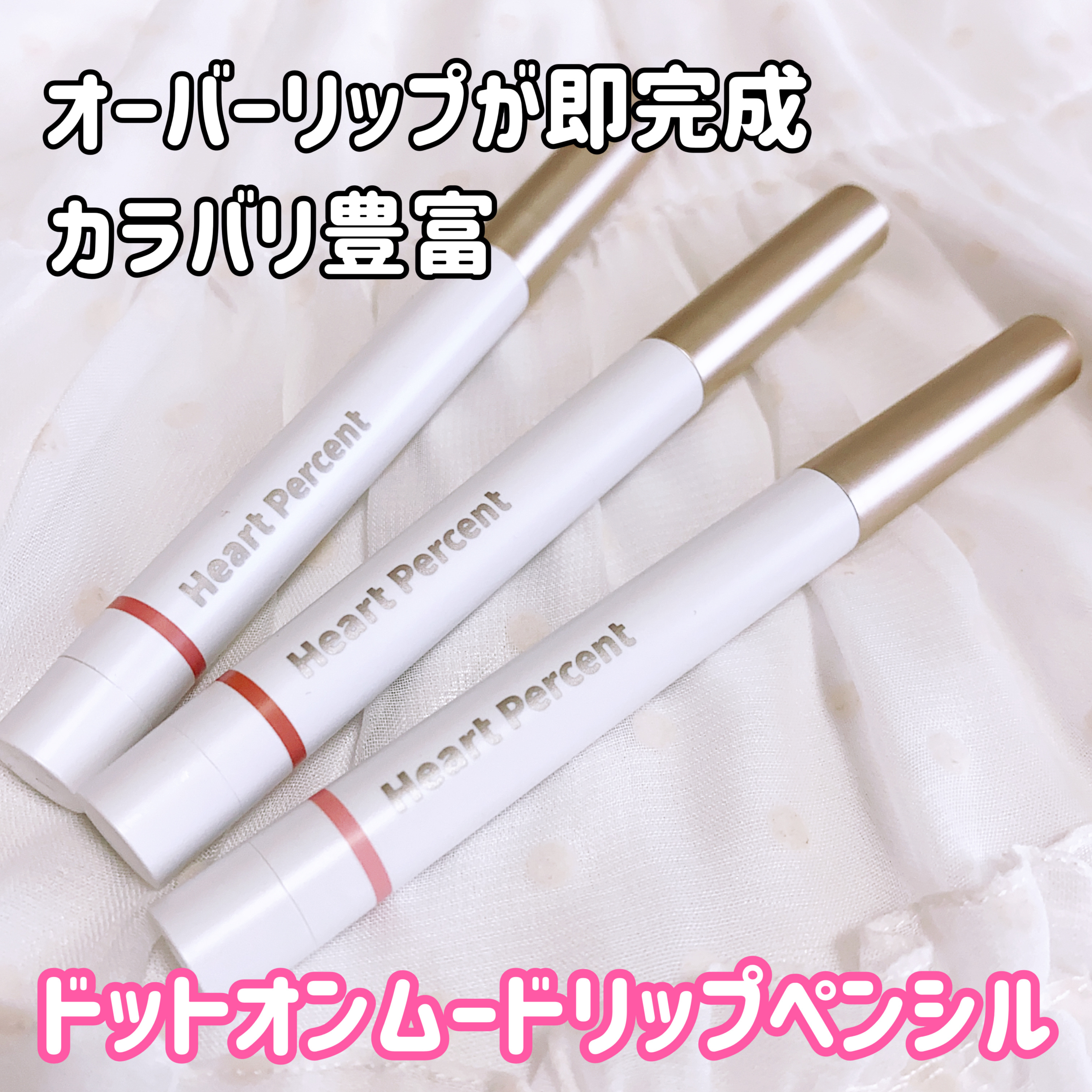 ドットオンムードリップペンシル/Heart Percent/リップライナーを使ったクチコミ（2枚目）