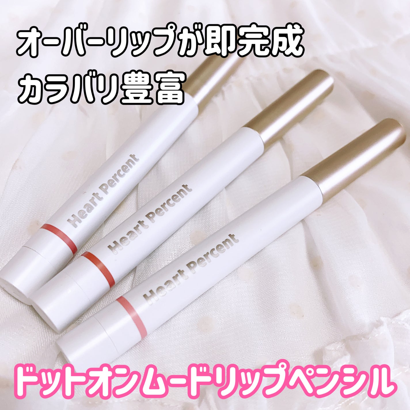 ドットオンムードリップペンシル/Heart Percent/リップライナーを使ったクチコミ(2枚目)