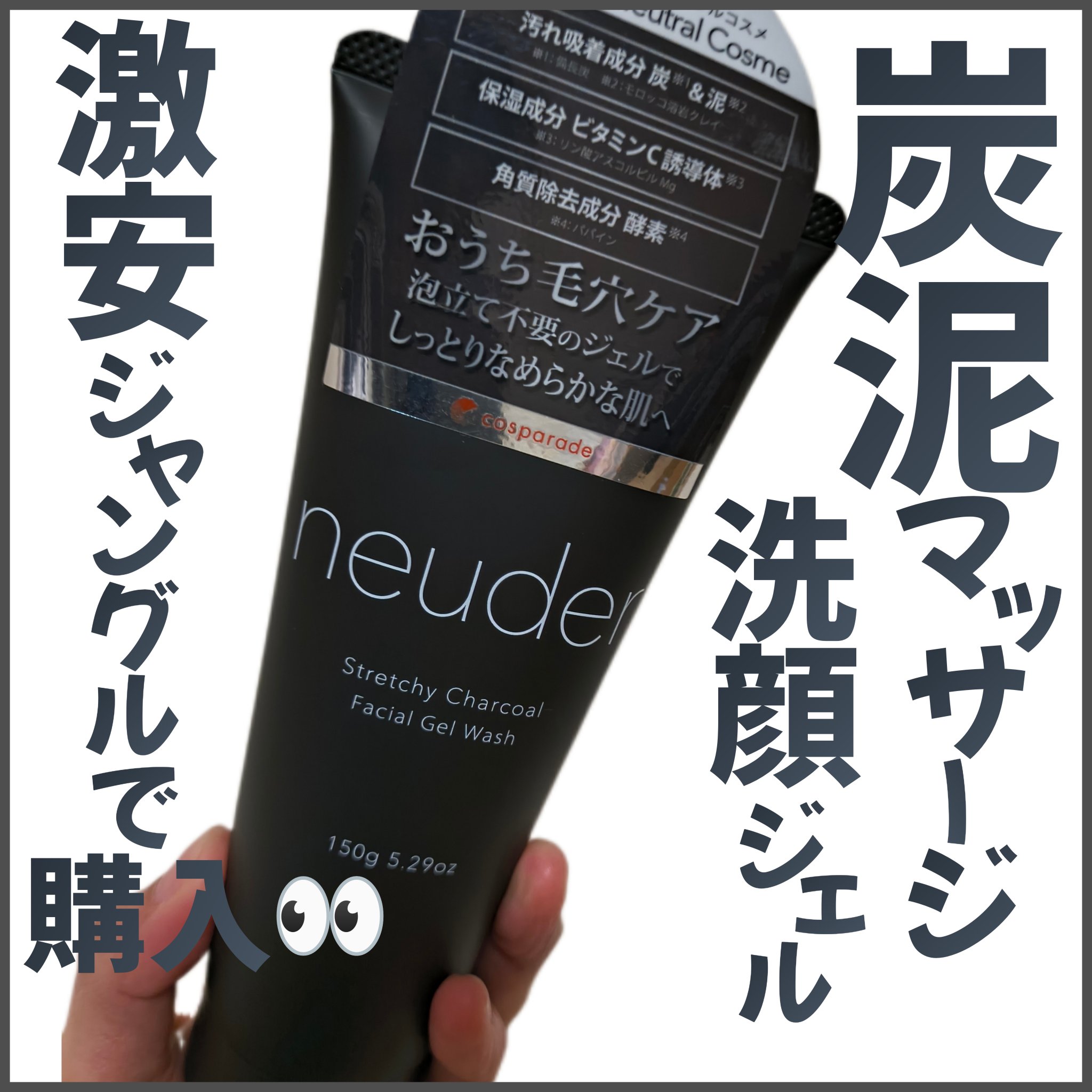 炭泥マッサージ洗顔ジェル/neuder/その他洗顔料を使ったクチコミ（1枚目）