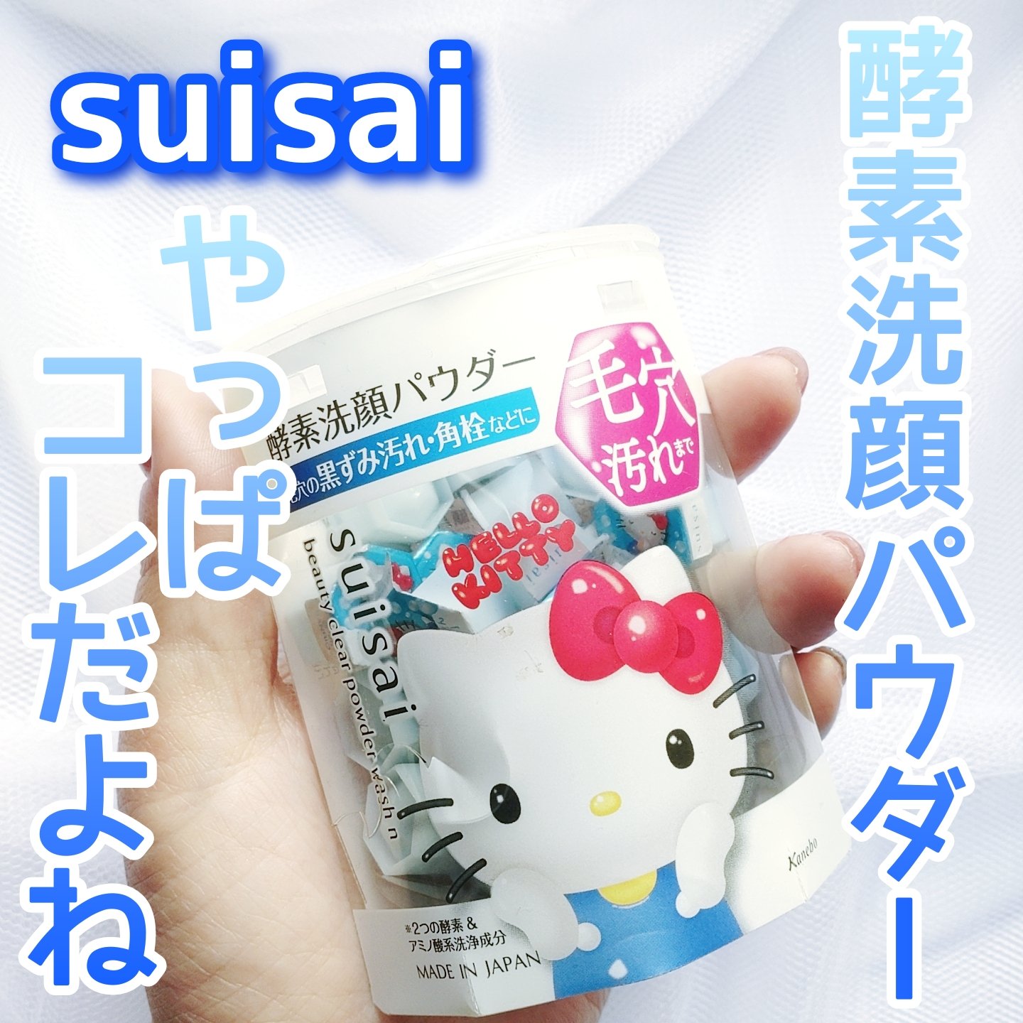 スイサイ ビューティクリア パウダーウォッシュN/suisai/洗顔パウダーを使ったクチコミ（1枚目）