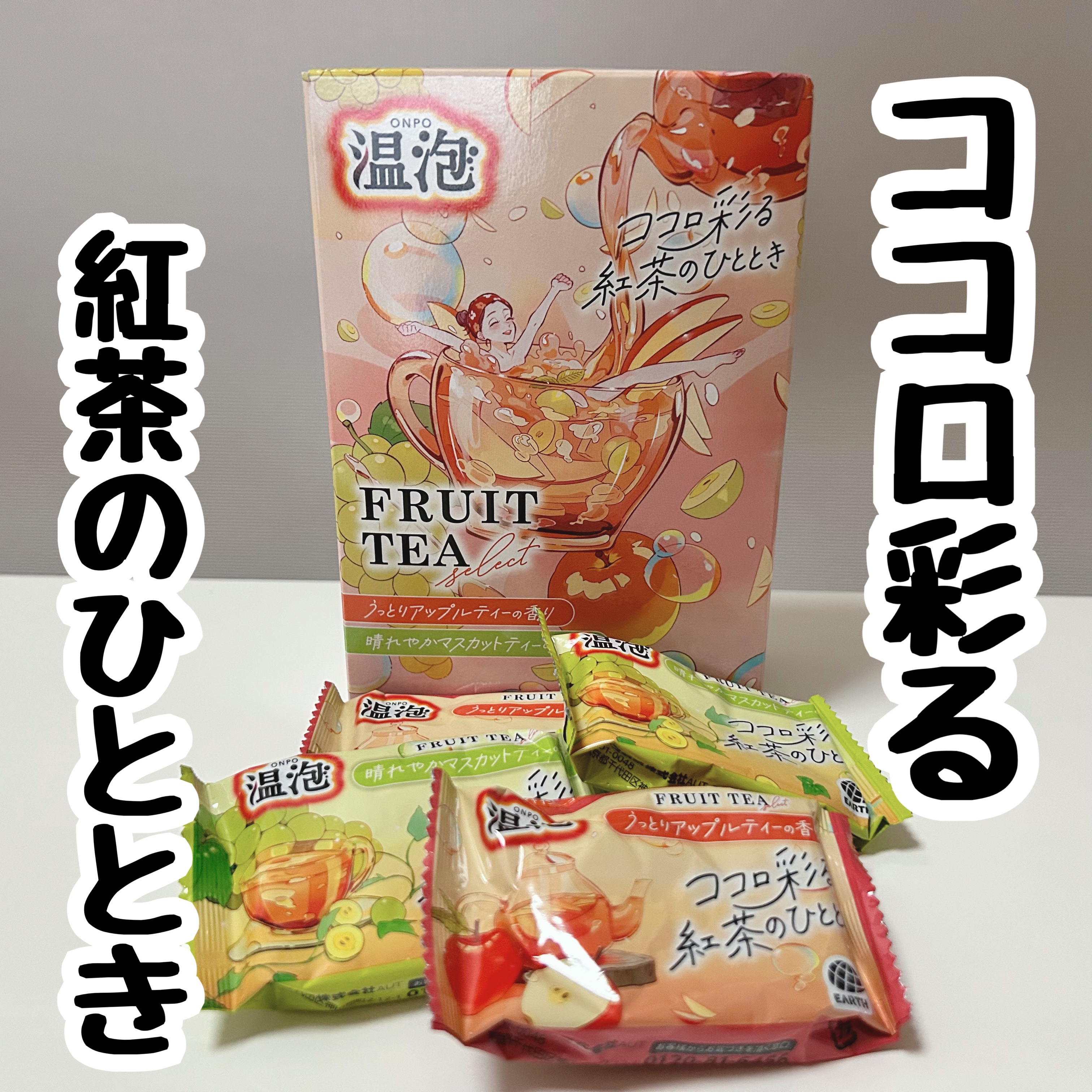 温泡 フルーツティーセレクト 12錠入/温泡/炭酸系入浴剤を使ったクチコミ（1枚目）