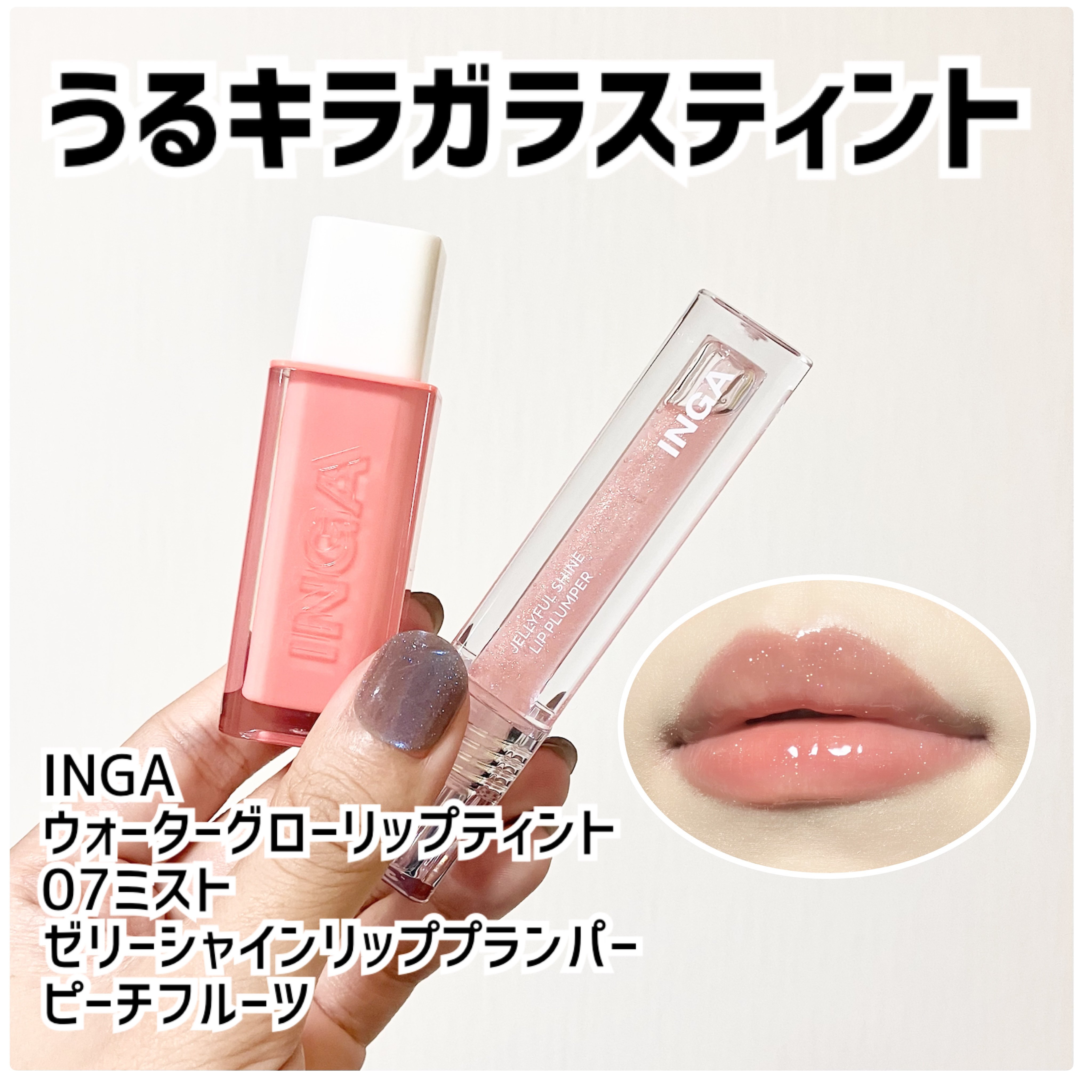 ウォーターグローリップティント/INGA/リップティントを使ったクチコミ（1枚目）