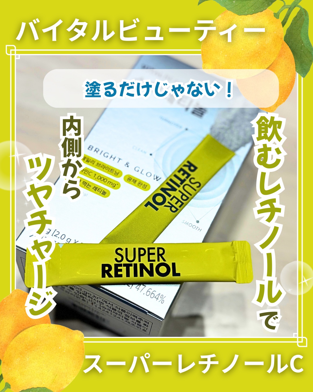 スーパーレチノールC/VITALBEAUTIE/美容サプリメントを使ったクチコミ（1枚目）