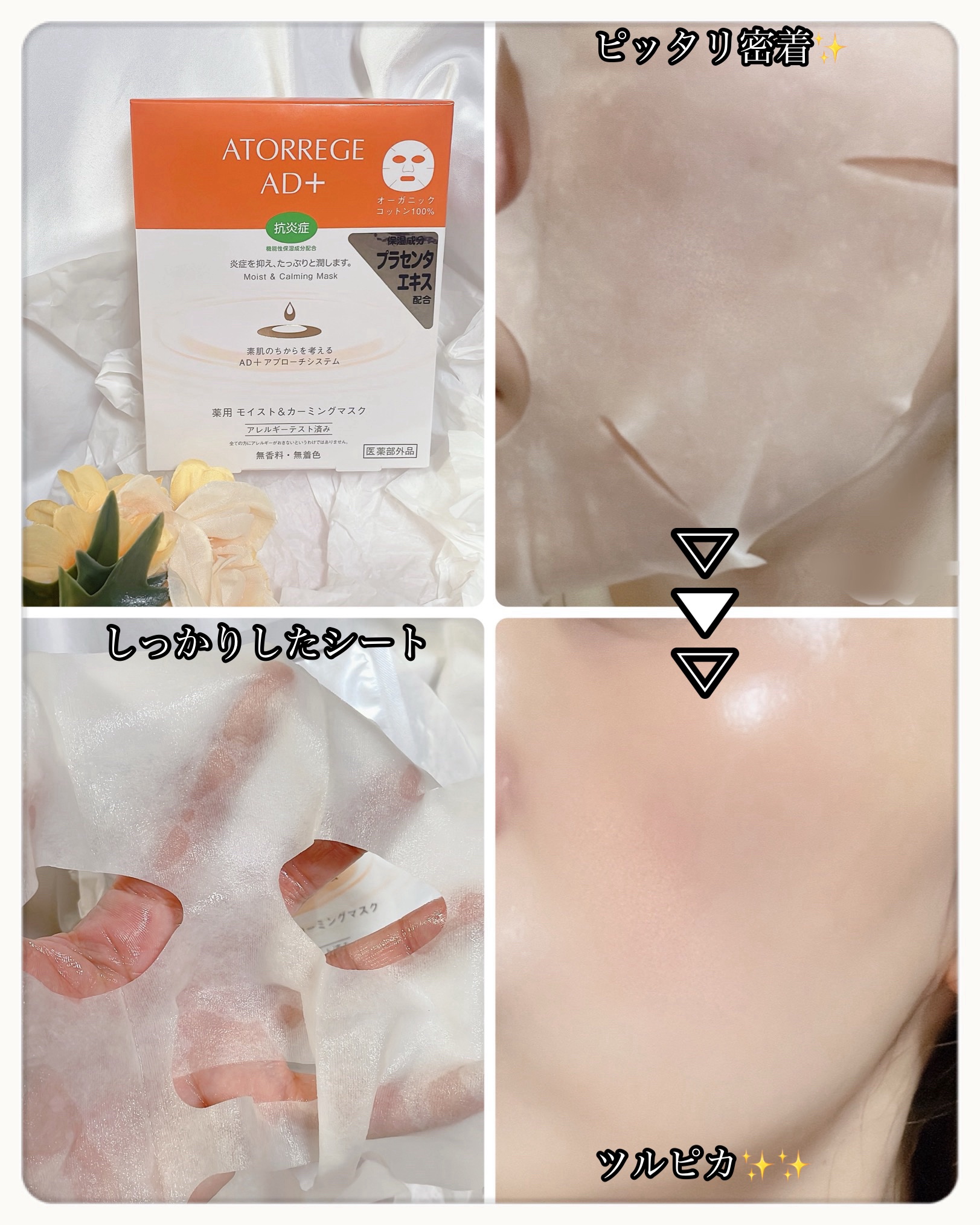 薬用 モイスト＆カーミングマスク/アトレージュ AD＋/シートマスク・パックを使ったクチコミ（2枚目）