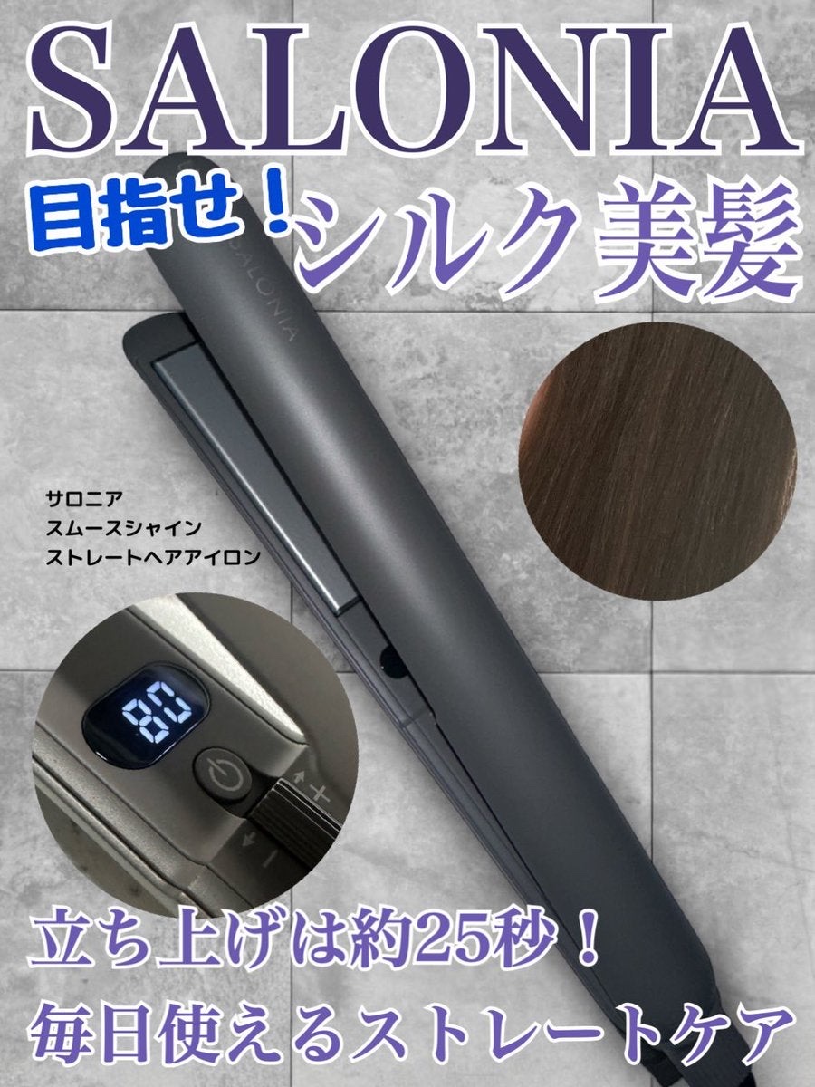 スムースシャイン ストレートヘアアイロン/SALONIA/ストレートアイロンを使ったクチコミ（1枚目）