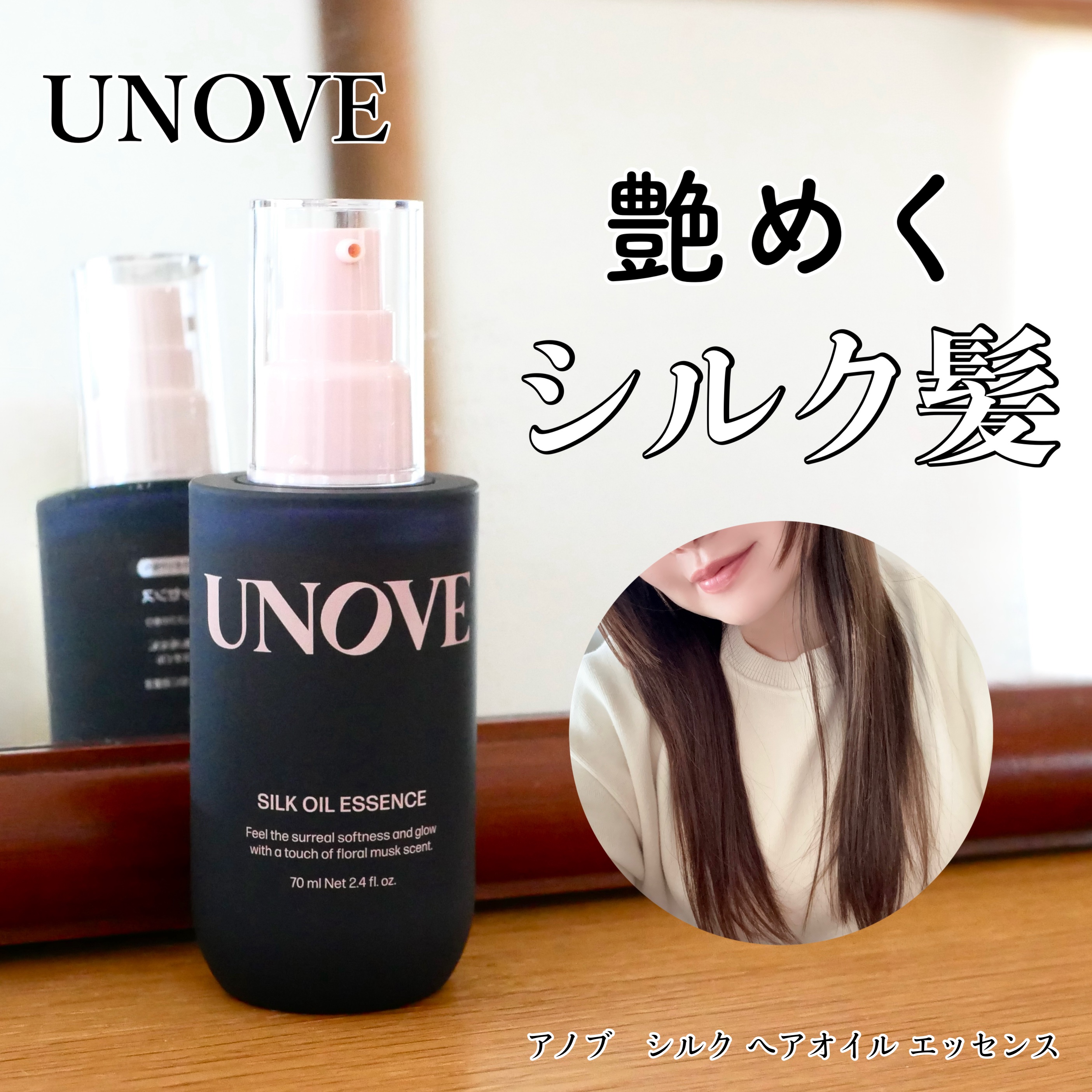 アノブ シルクオイルエッセンス/UNOVE/ヘアオイルを使ったクチコミ（1枚目）