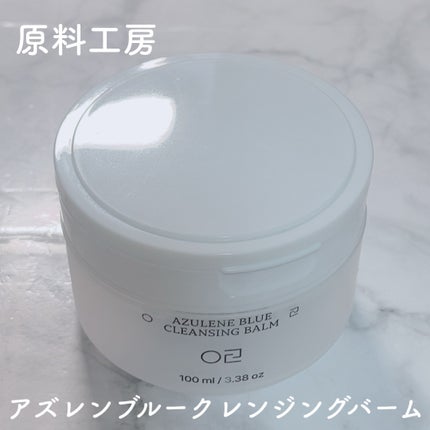 アズレンブルークレンジングバーム/原料工房/クレンジングバームを使ったクチコミ(1枚目)