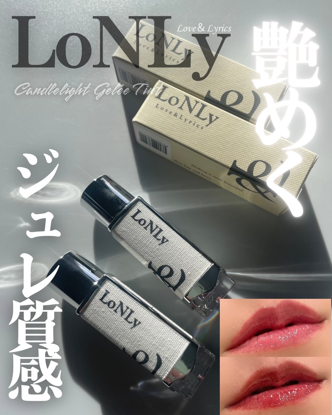 キャンドルライトジュレティント/LoNLy /リップティントを使ったクチコミ（1枚目）