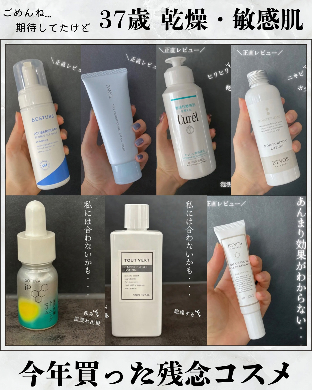 ❁.˚‧º‧┈┈┈┈┈┈┈┈┈‧º·˚. ❁
  37歳 乾燥肌・敏感肌の私が
     今年買った残念コスメ
❁.˚‧º‧┈┈┈┈┈┈┈┈┈‧º·˚. ❁



今回ご紹介したコスメたちは、
乾燥肌・