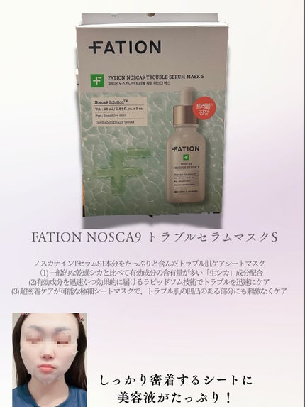 ノスカナイン T セラムマスク S/FATION/シートマスク・パックを使ったクチコミ(2枚目)