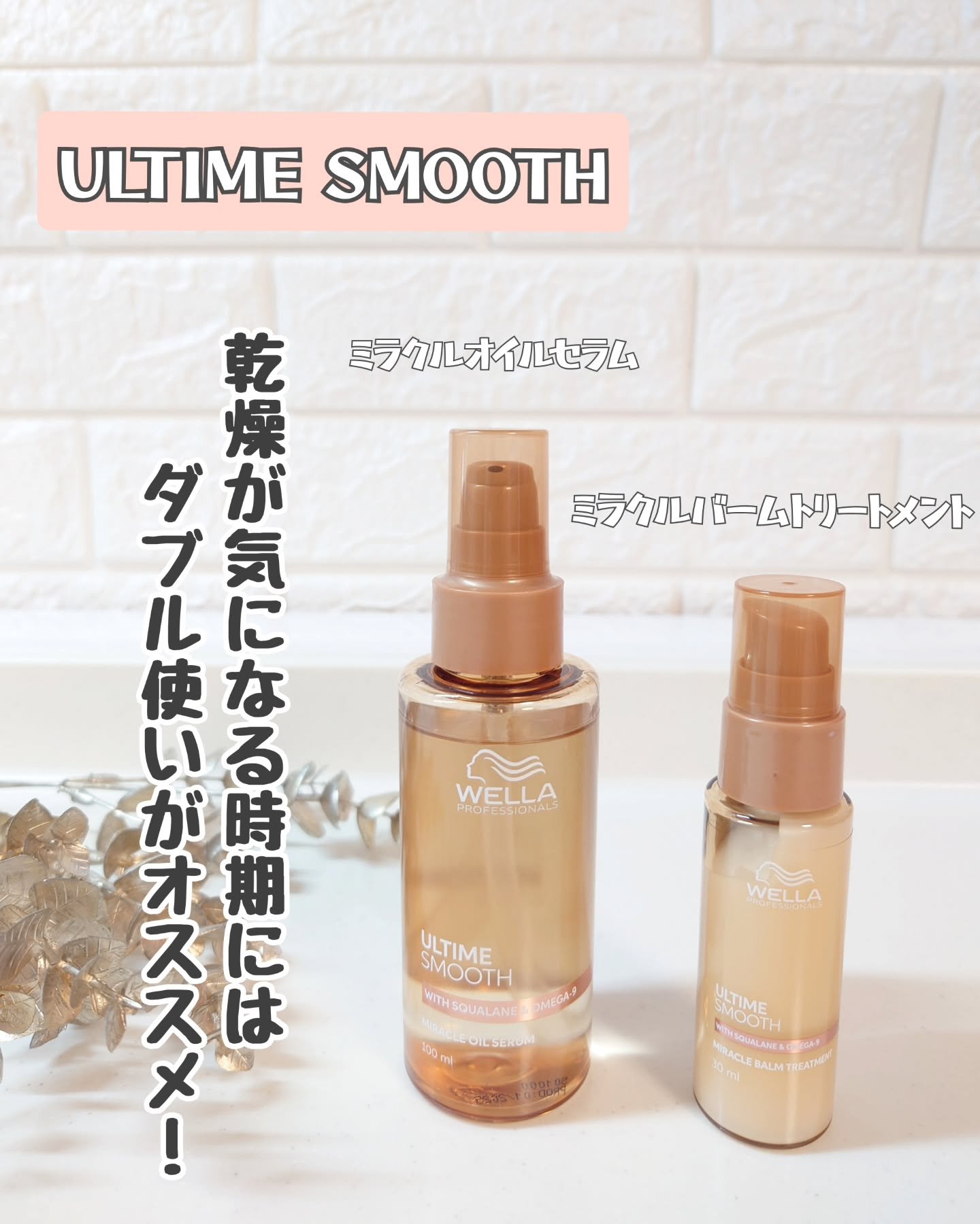 ウエラから新登場した『ULTIME SMOOTH』を使ってみたよ♪

乾燥が気になる今の時期には、バームトリートメントとオイルセラムをダブル使いするといいみたい❗　

まずは、スクワラン(毛髪保護成分)とオメガ9 (オレイン酸: 毛髪保護成
