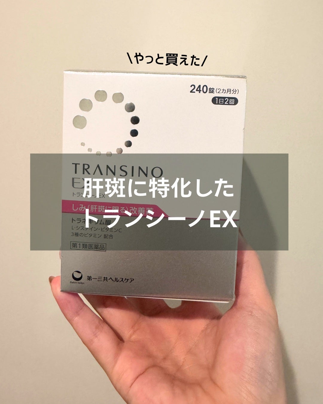 トランシーノEX/トランシーノ/美容サプリメントを使ったクチコミ(1枚目)