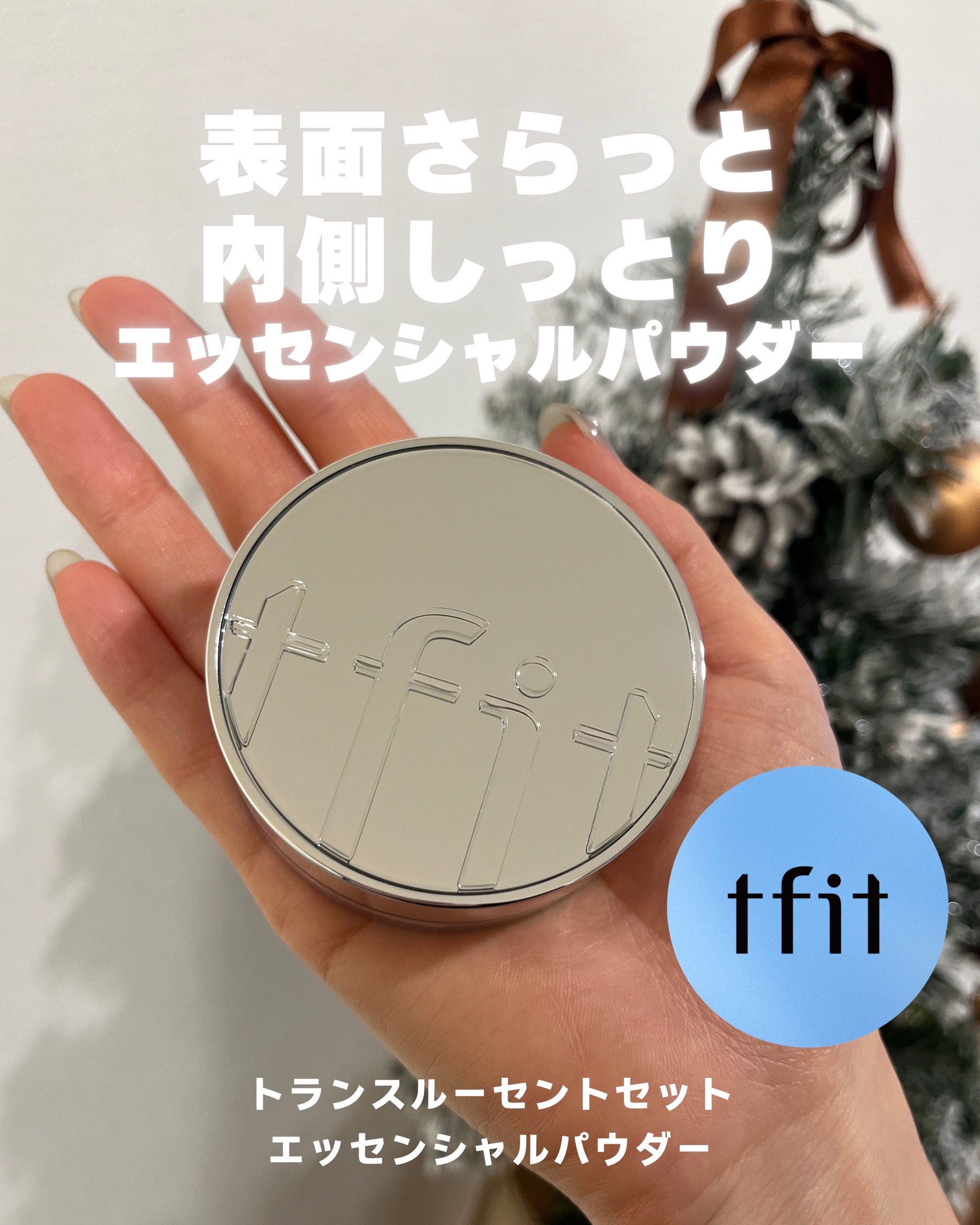 トランスルーセントセットエッセンシャルパウダー/TFIT/ルースパウダーを使ったクチコミ（1枚目）