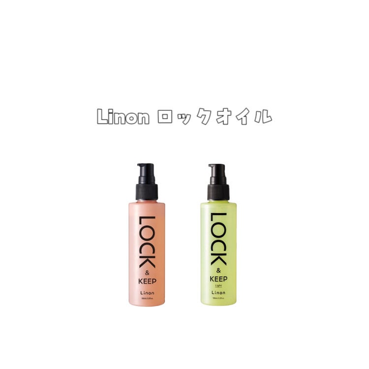 Linon ロックオイル/Linon/ヘアオイルを使ったクチコミ(1枚目)